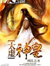 太虚神皇