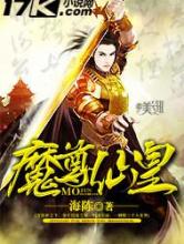 魔尊仙皇
