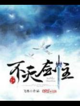 [飞燕]不灭剑主