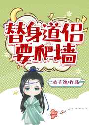 替身道侣要爬墙