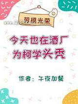 今天也在酒厂为柯学头秃
