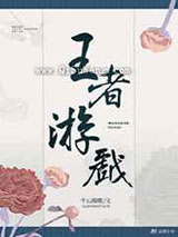 王者游戏