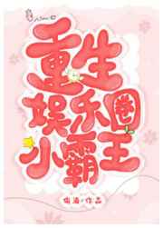 重生娱乐圈小霸王
