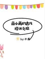 薛小苒的古代搭伙之旅