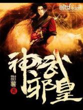神武邪皇