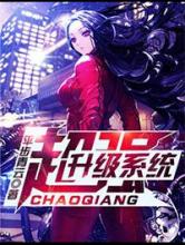 [平步青云]超强升级系统