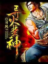 异火焚神