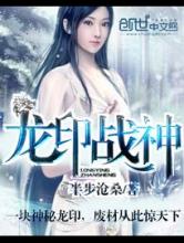 龙印战神