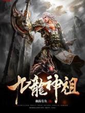 九龙神祖