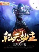 乾元劫主