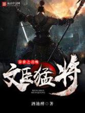异世之召唤文臣猛将