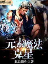 元素魔法克星