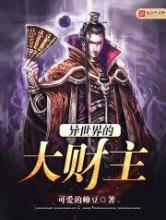 异世界的大财主
