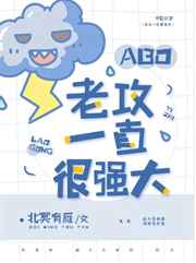 老攻一直很强大