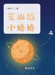 芝麻馅小娇娇