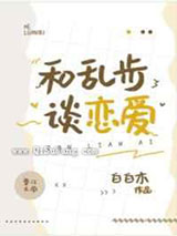 和乱步谈恋爱