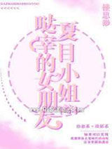 哒宰的女朋友夏目小姐
