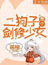 二狗子是个剑修少女
