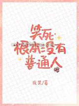 笑死，根本没有普通人