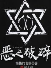 恶之破碎