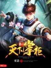天下第一掌柜