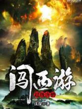 超级唐僧闯西游