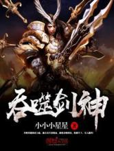 吞噬剑神