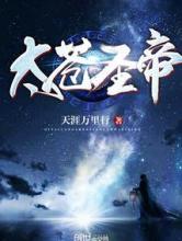 太苍圣帝