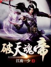 破天魂帝