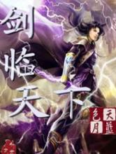 剑临天下
