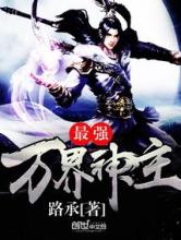 最强万界神主
