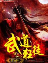 武道狂徒