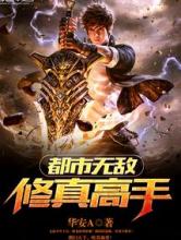 都市无敌修真高手