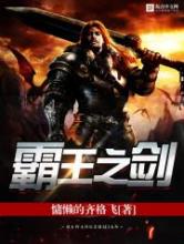霸王之剑