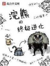 浣熊的终极进化
