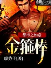 都市之如意金箍棒
