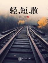 轻，短，散
