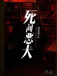死间恶犬