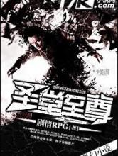 圣堂至尊