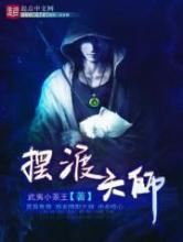 摆渡天师