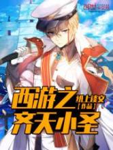 西游之齐天小圣
