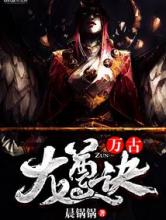 万古龙尊诀
