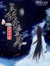 长生九万年