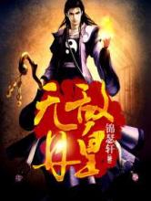 无敌丹皇