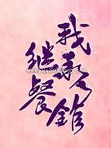我继承了餐馆