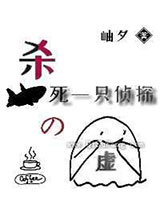 杀死一只侦探的虚