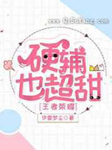 硬辅也超甜