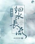 穿越之细水长流