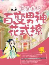 快穿：百变男神，花式撩