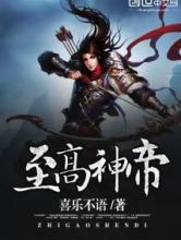 至高神帝